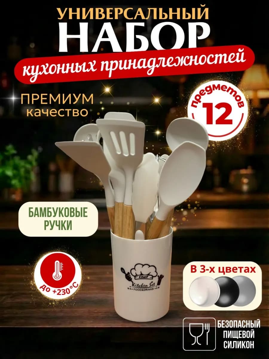 Набор кухонных принадлежностей силиконовый 12 предметов