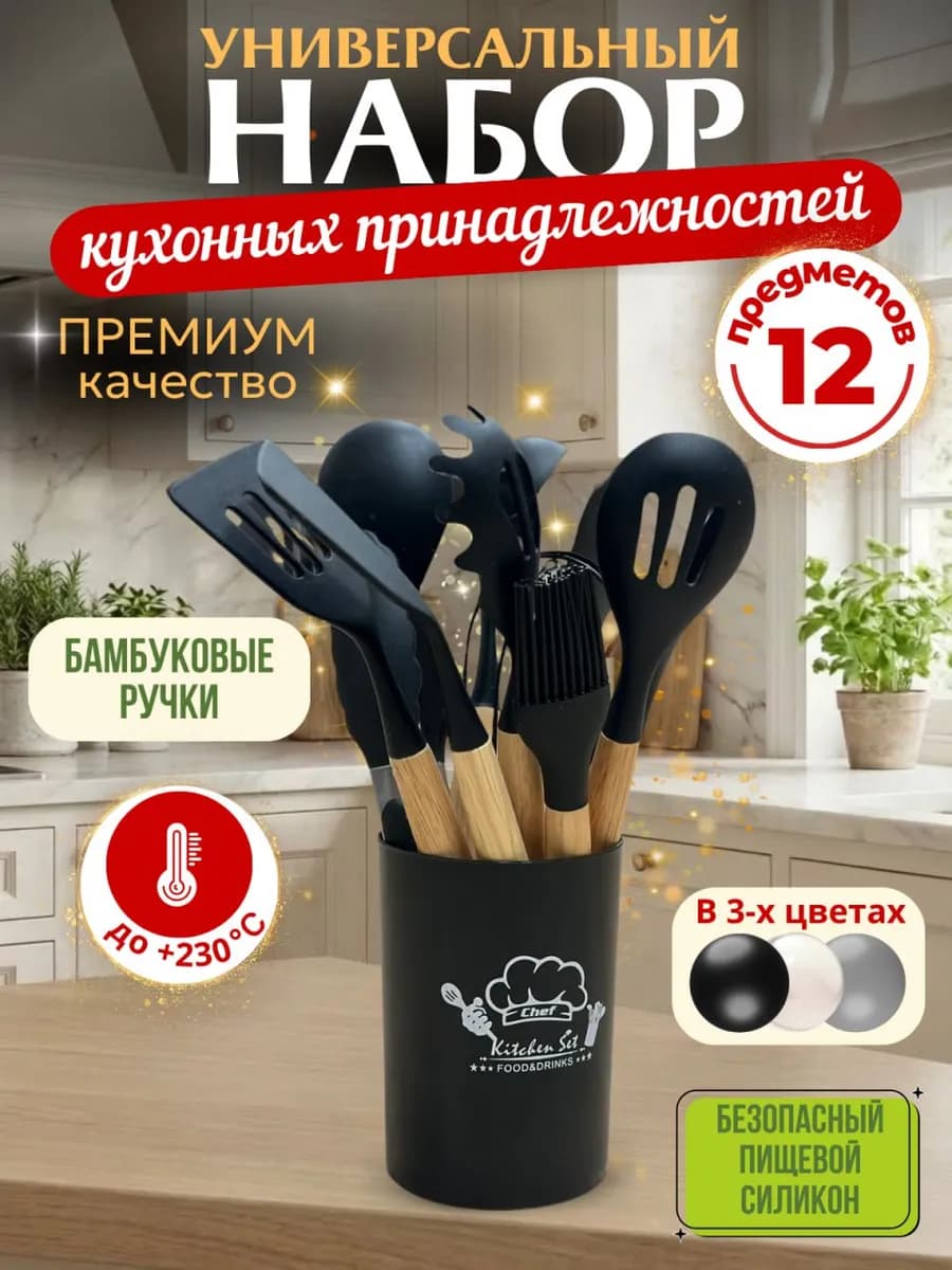 Набор кухонных принадлежностей силиконовый 12 предметов