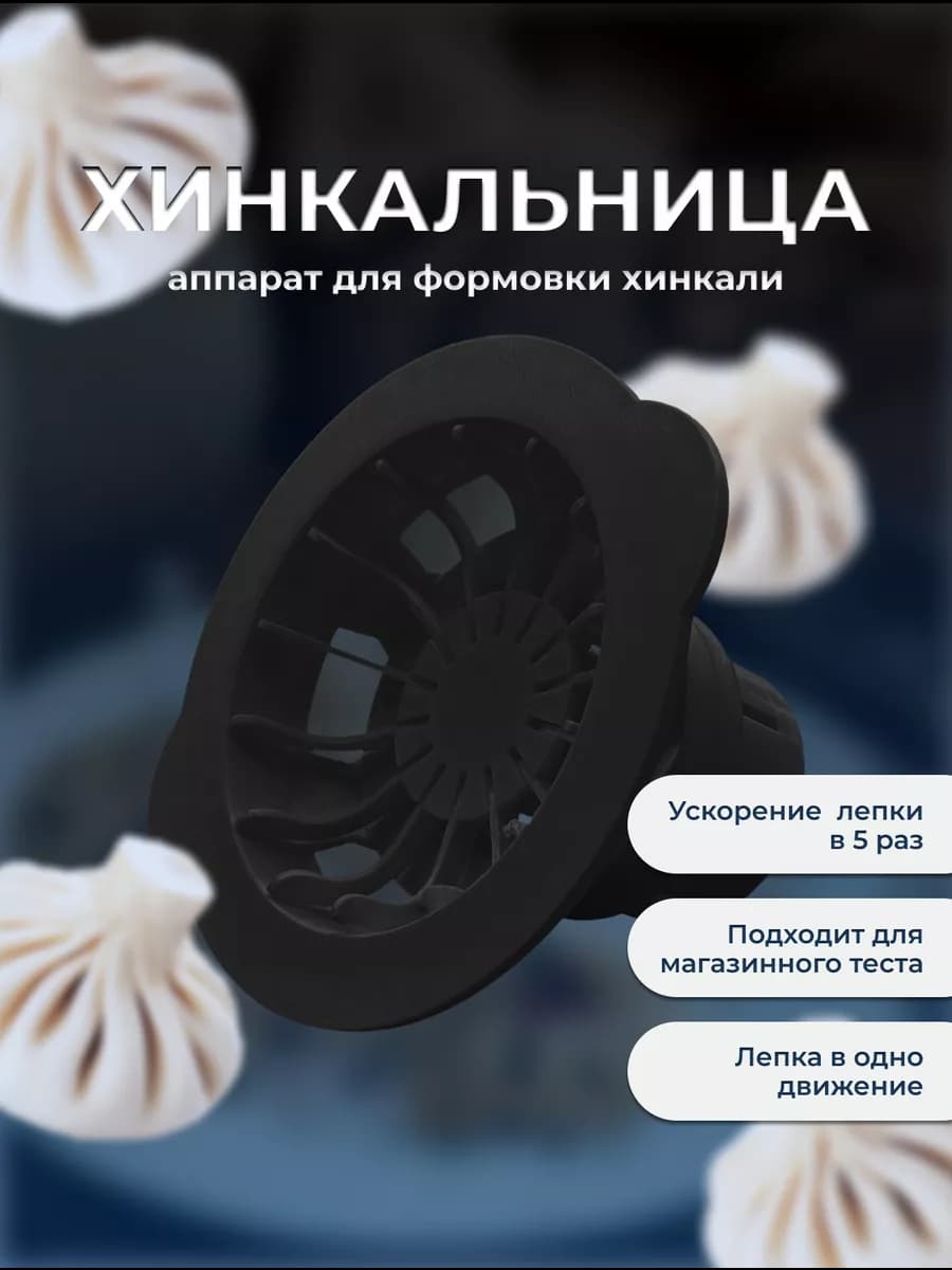 Хинкальница - аппарат для лепки хинкали - пельменница