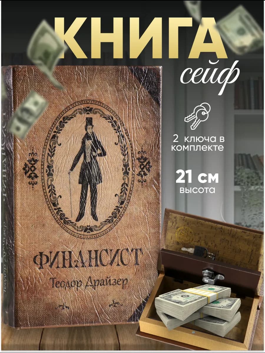 Сейф-книга шкатулка для денег Финансист