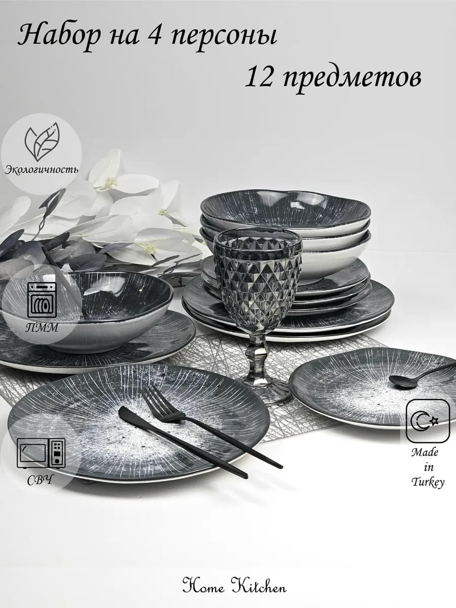 Набор столовой посуды "Органик" на 4 персоны (12 предметов)