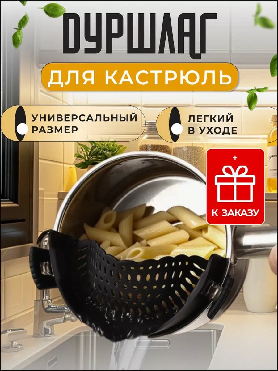 Дуршлаг кухонный силиконовый на кастрюлю