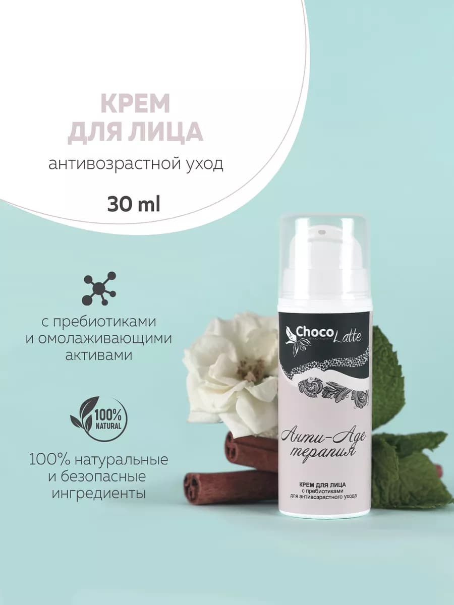 Био-крем для лица Анти-Age с пребиотиками омолаживающий