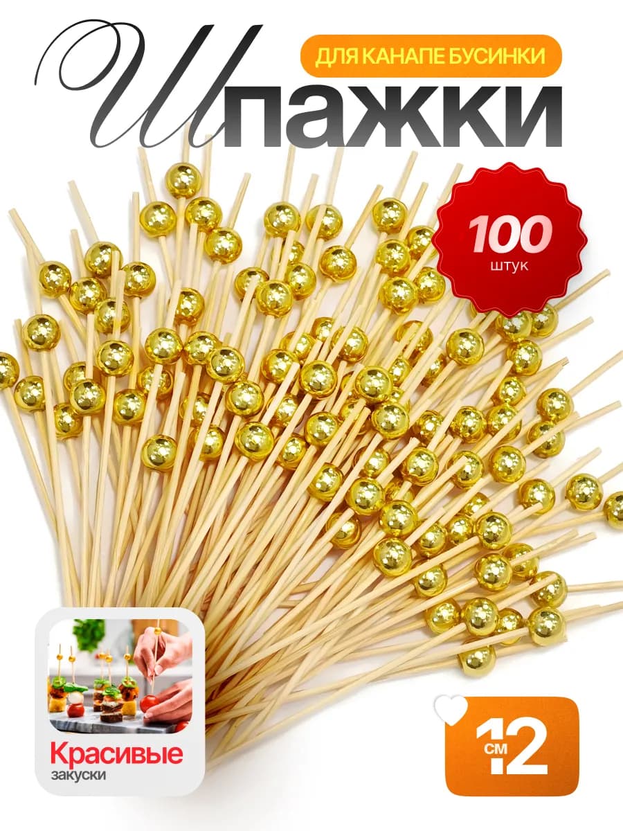 Шпажки для канапе