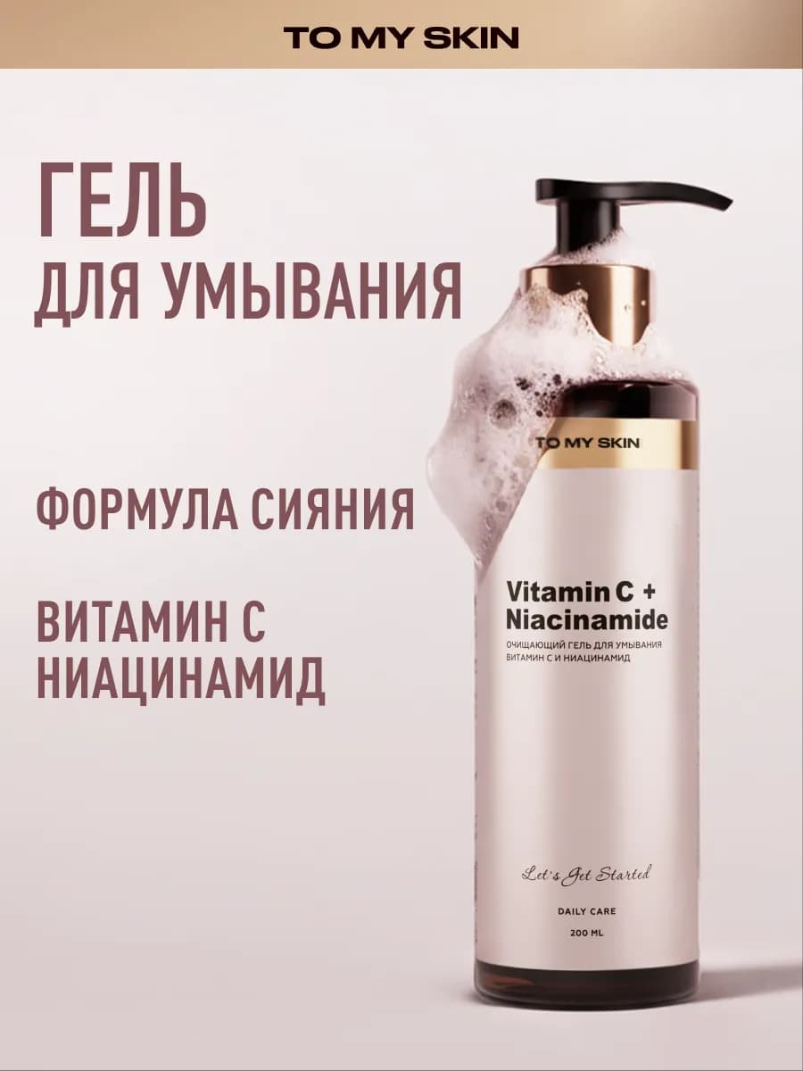 Гель для умывания очищающий Vitamin C + Niacinamide, 200 мл