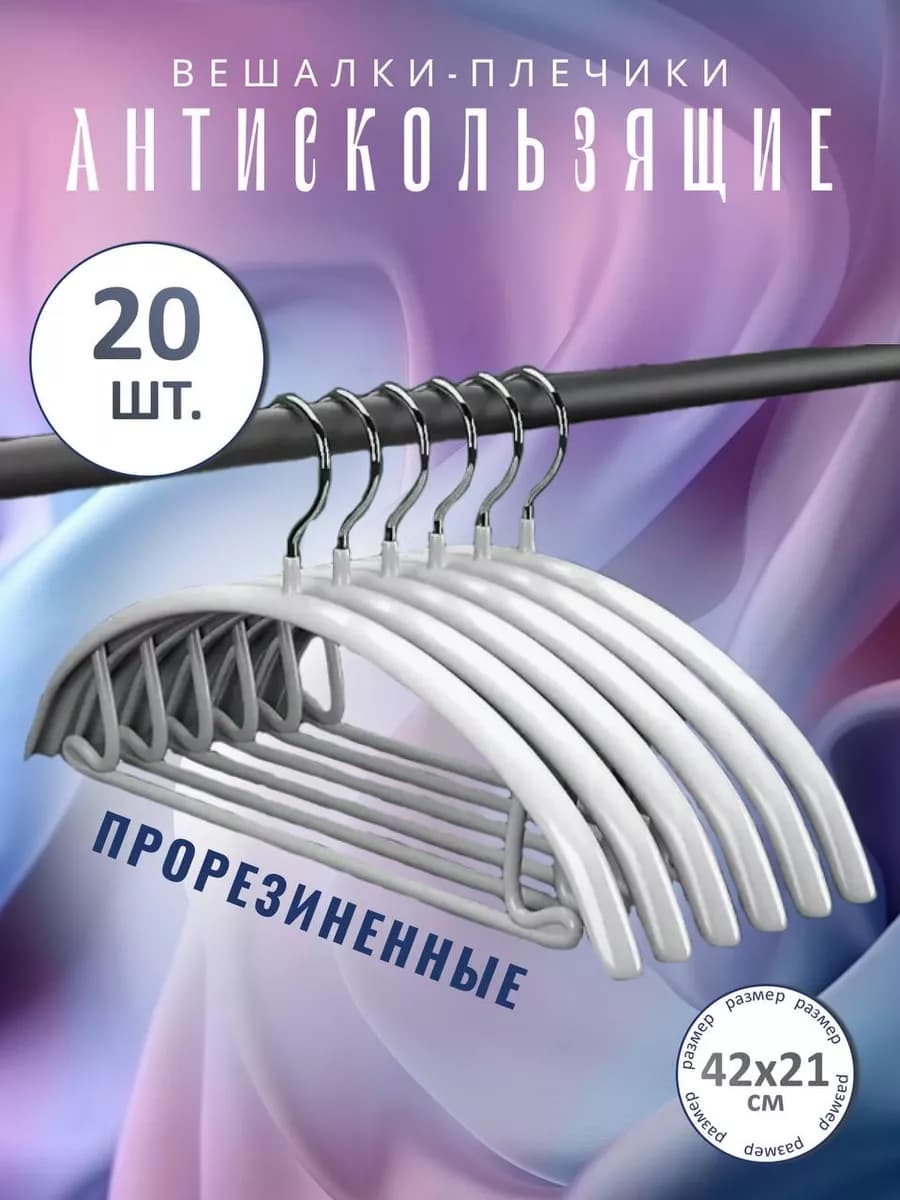 Вешалки- плечики антискользящие, прорезиненные 20 шт