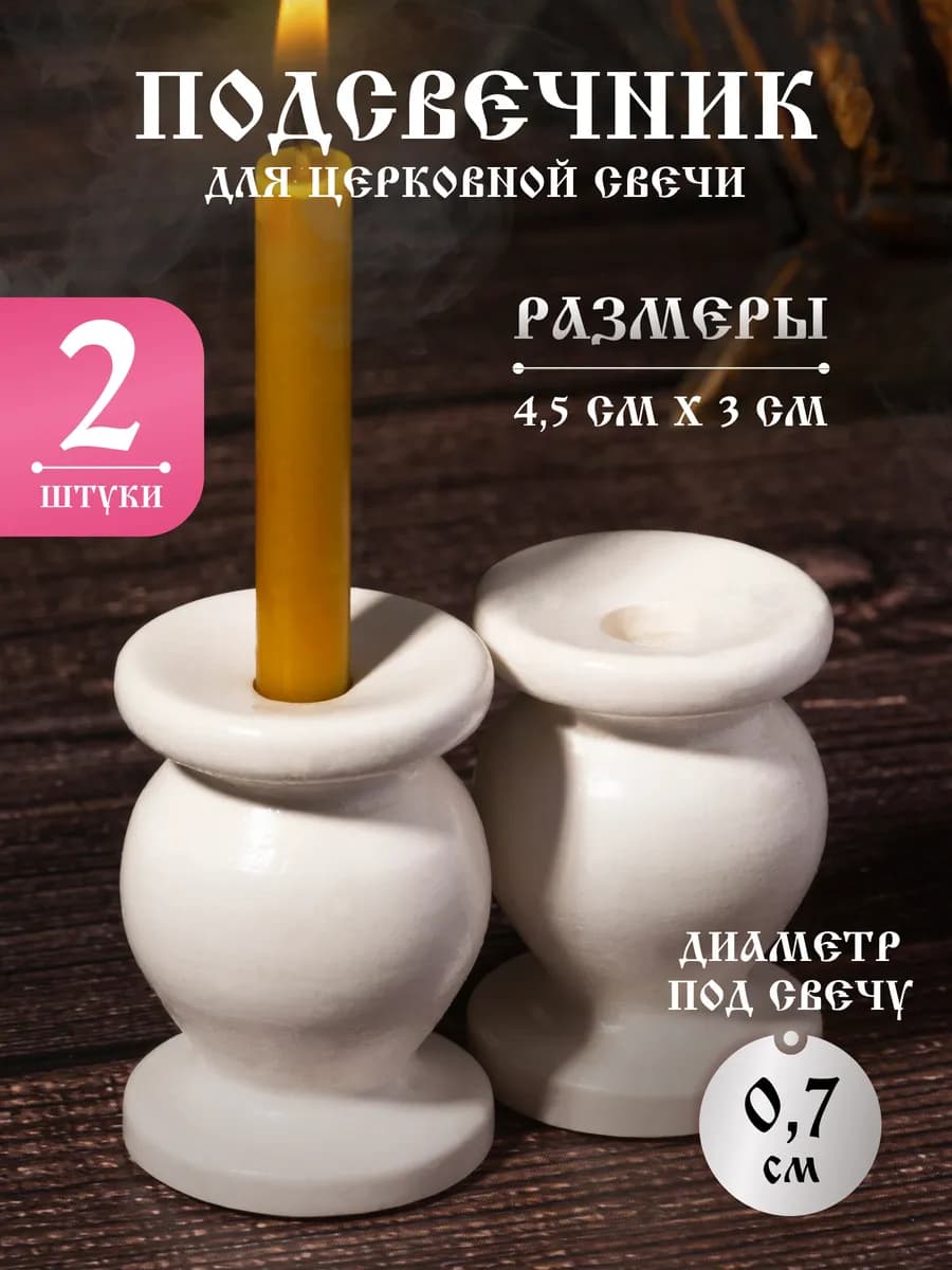Подсвечник гипсовый, белый. Набор - 2 шт. d 7 мм