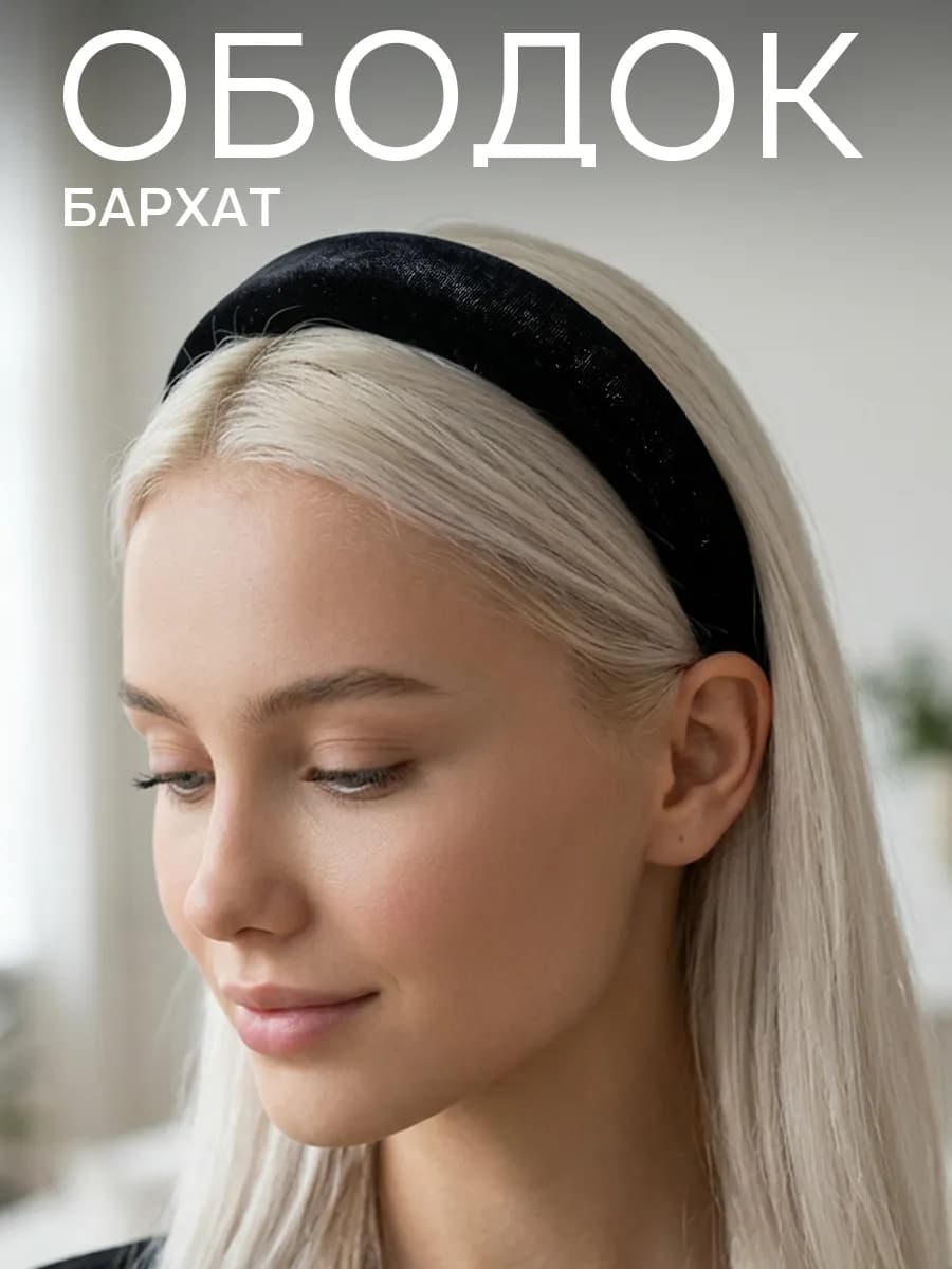 Ободок для волос широкий бархатный