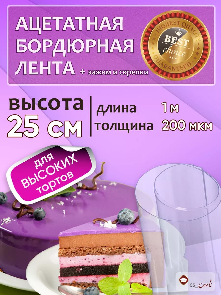 Ацетатная бордюрная лента трафарет для торта 25 см
