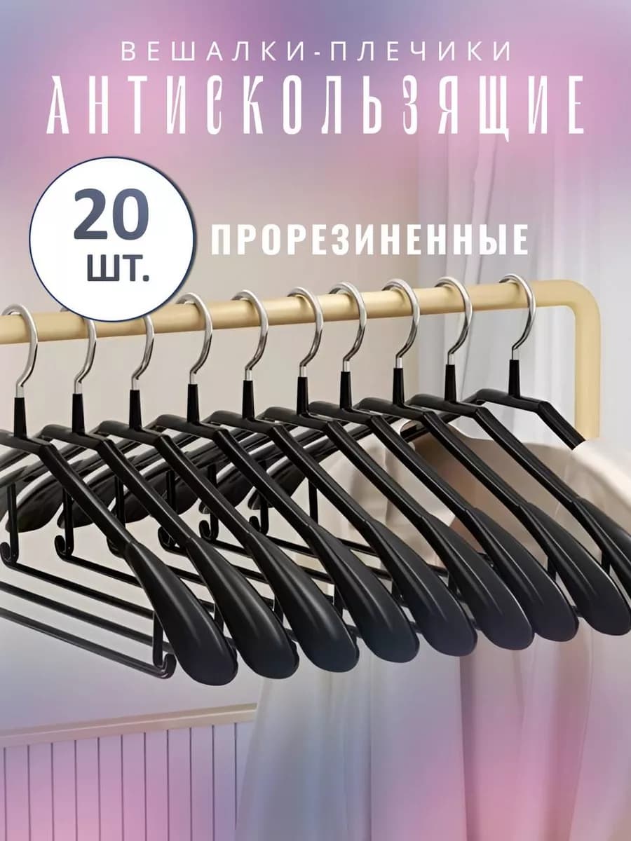 Вешалки - плечики антискользящие, прорезиненные 20 шт