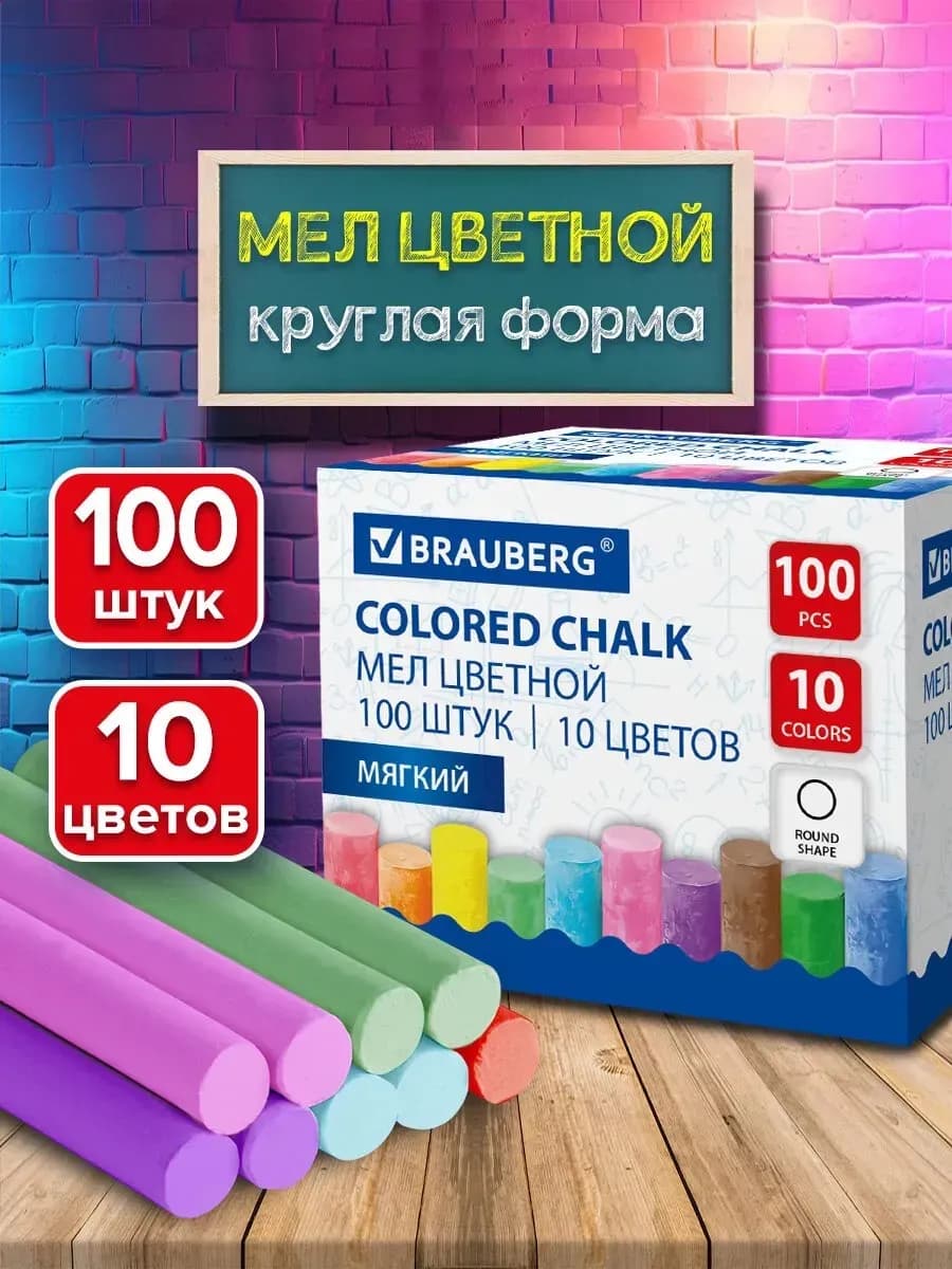 Мел цветной мягкий для школьной доски 100 штук