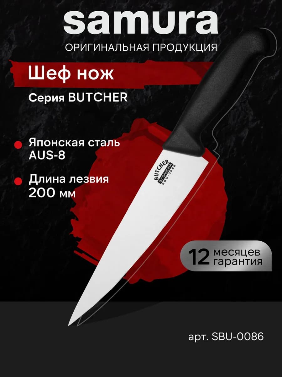 Кухонный нож Butcher SBU-0086 Шеф
