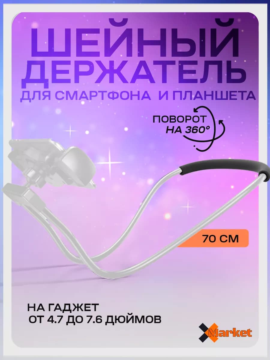 Держатель для телефона 70см на шею (белый)