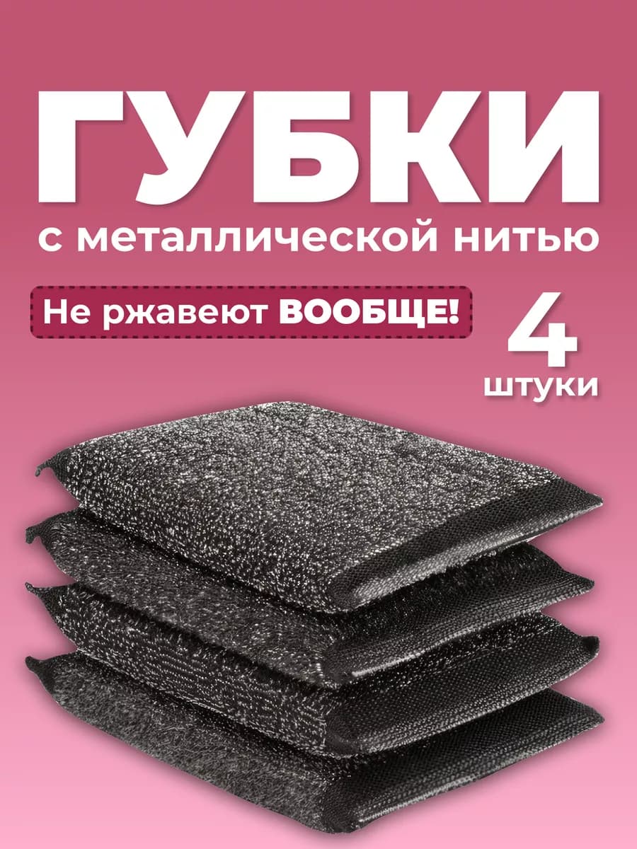 Губки для посуды черные с металлической нитью 4 штуки