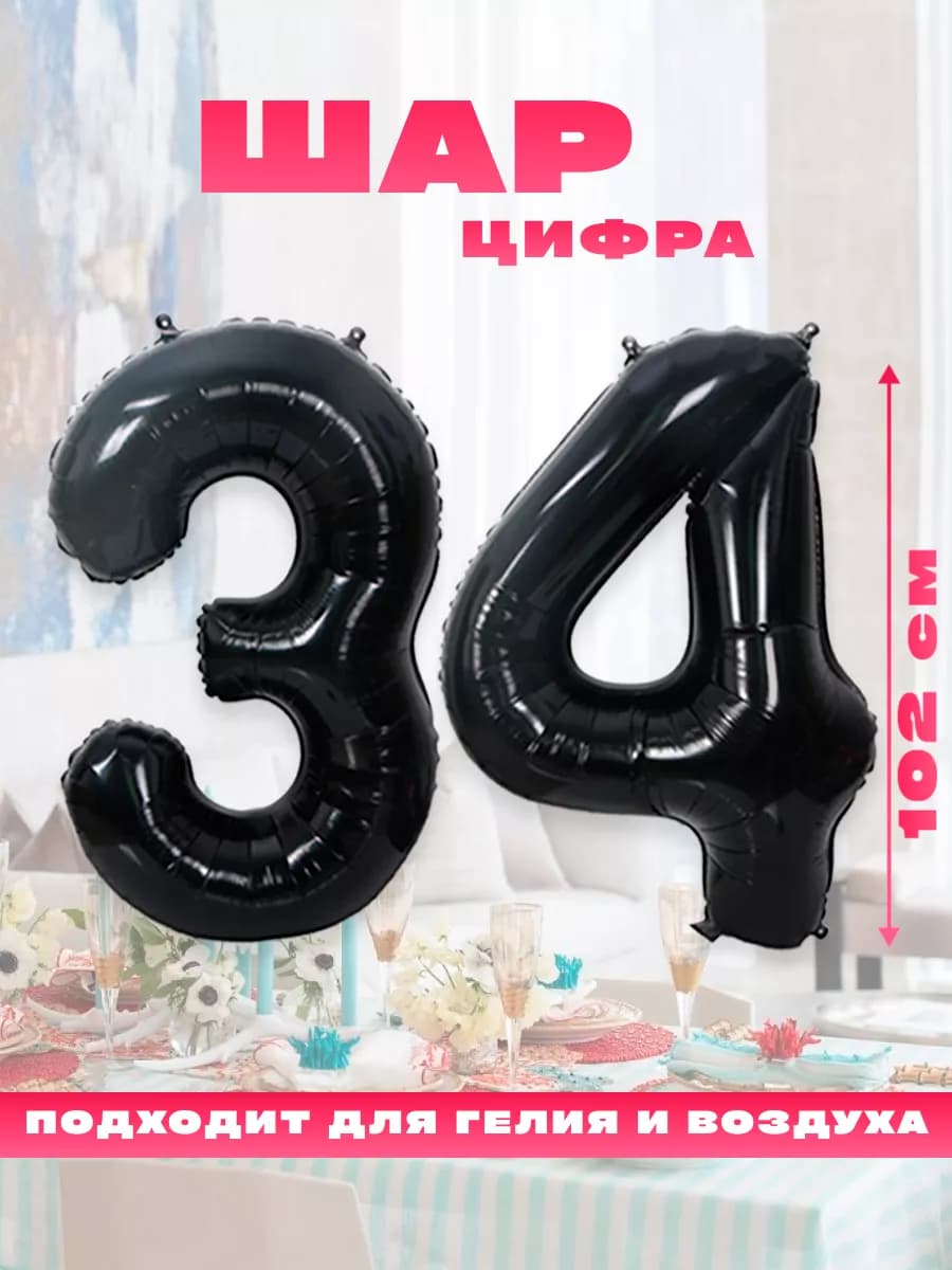 Воздушный фольгированный шар цифра 34