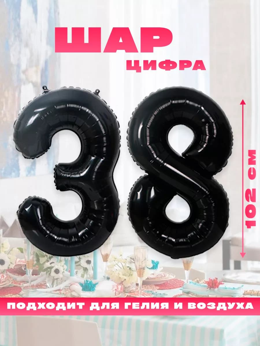Воздушный фольгированный шар цифра 38