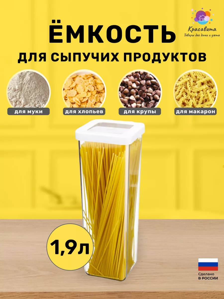 Контейнер для хранения макарон спагетти круп 1,9л