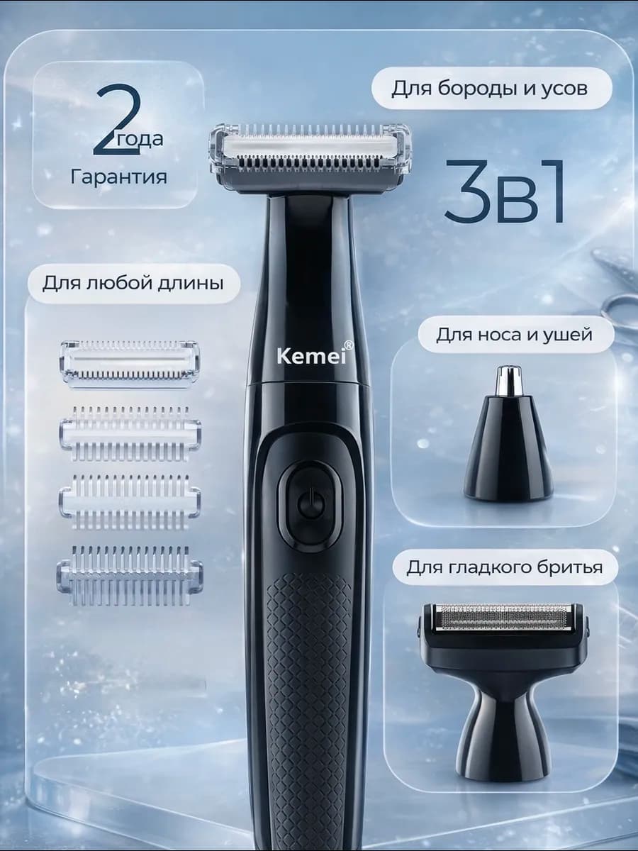 Триммер мужской для бороды носа и ушей с насадками
