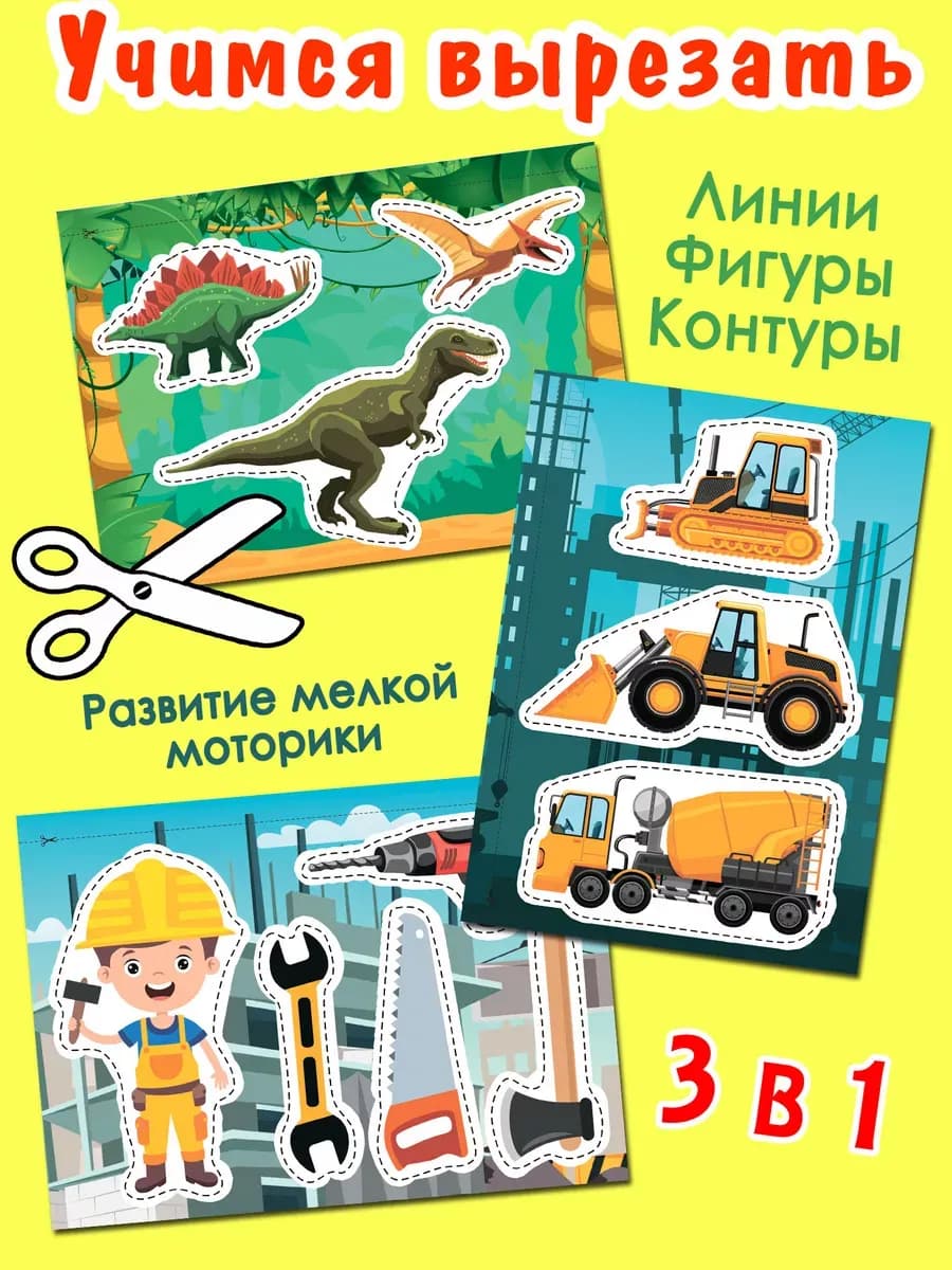 Вырезалки для мальчиков, Развивающие игрушки