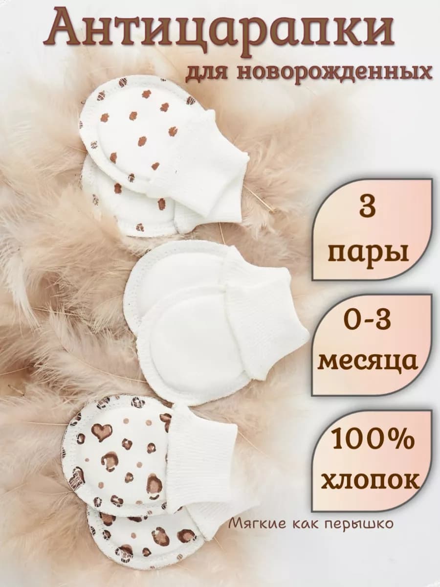 Антицарапки для новорожденных 3 пары