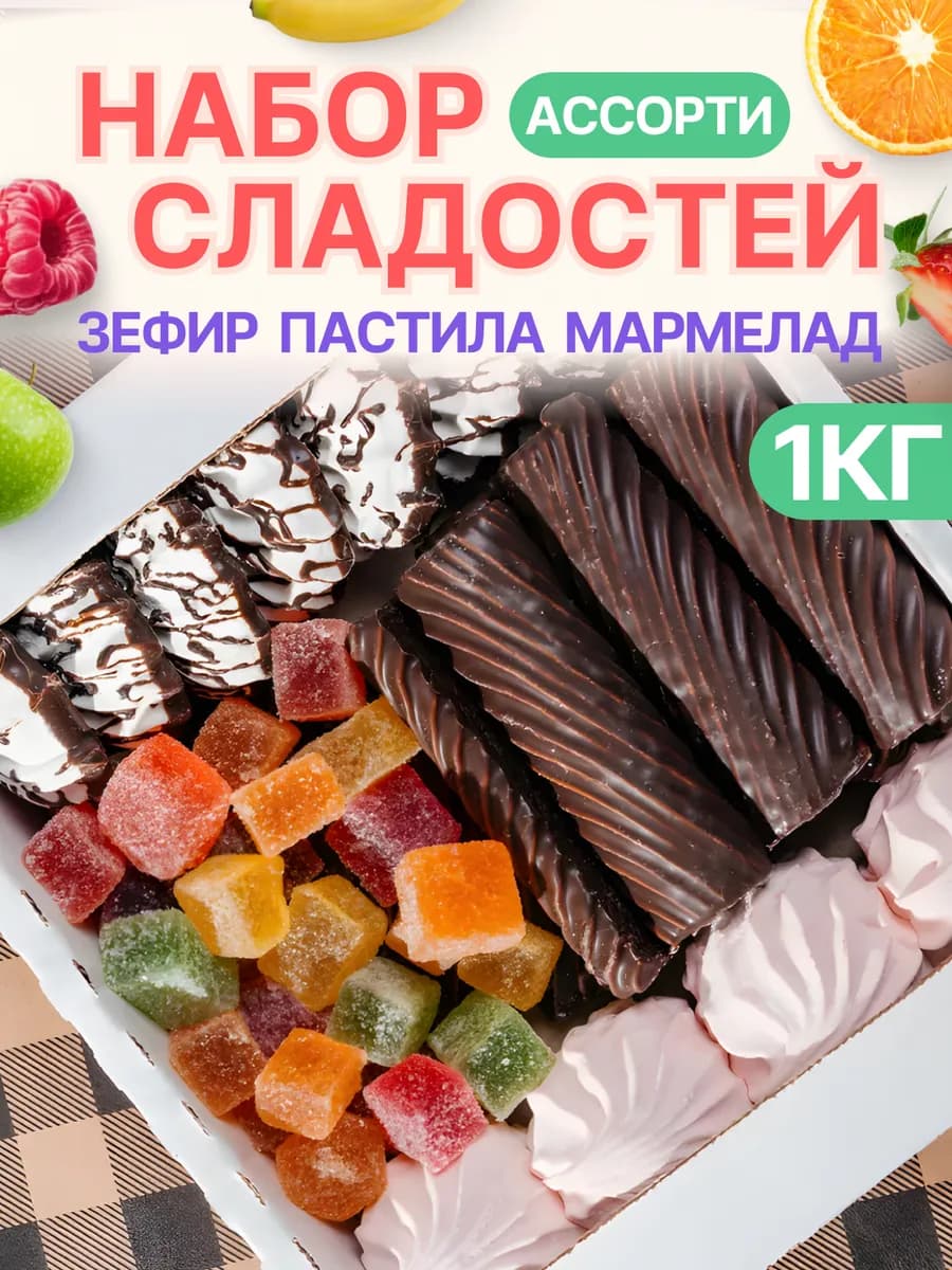 Сладости натуральные мармелад зефир пастила к чаю 1 кг