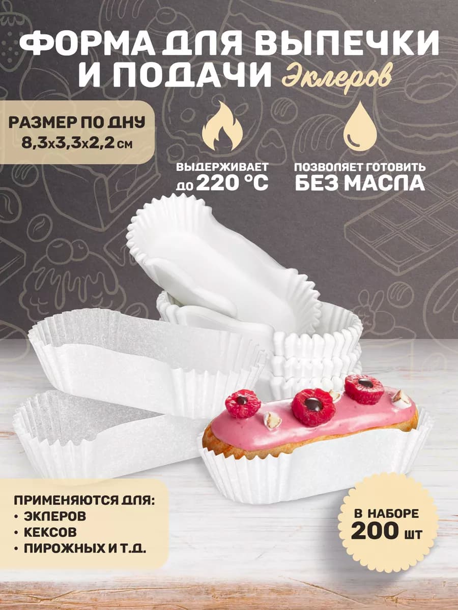 Формочки кулинарные бумажные овальные для эклеров 200 штук