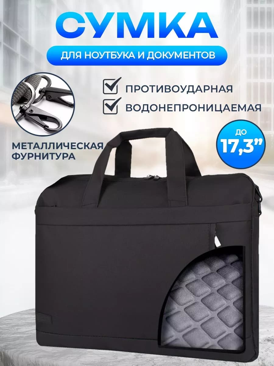 Сумка для ноутбука 17.3 и документов А4