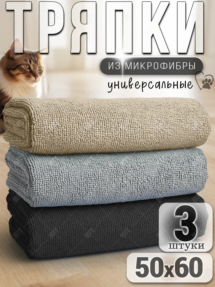 Тряпки из микрофибры для уборки пола 3 шт. 50х60 см