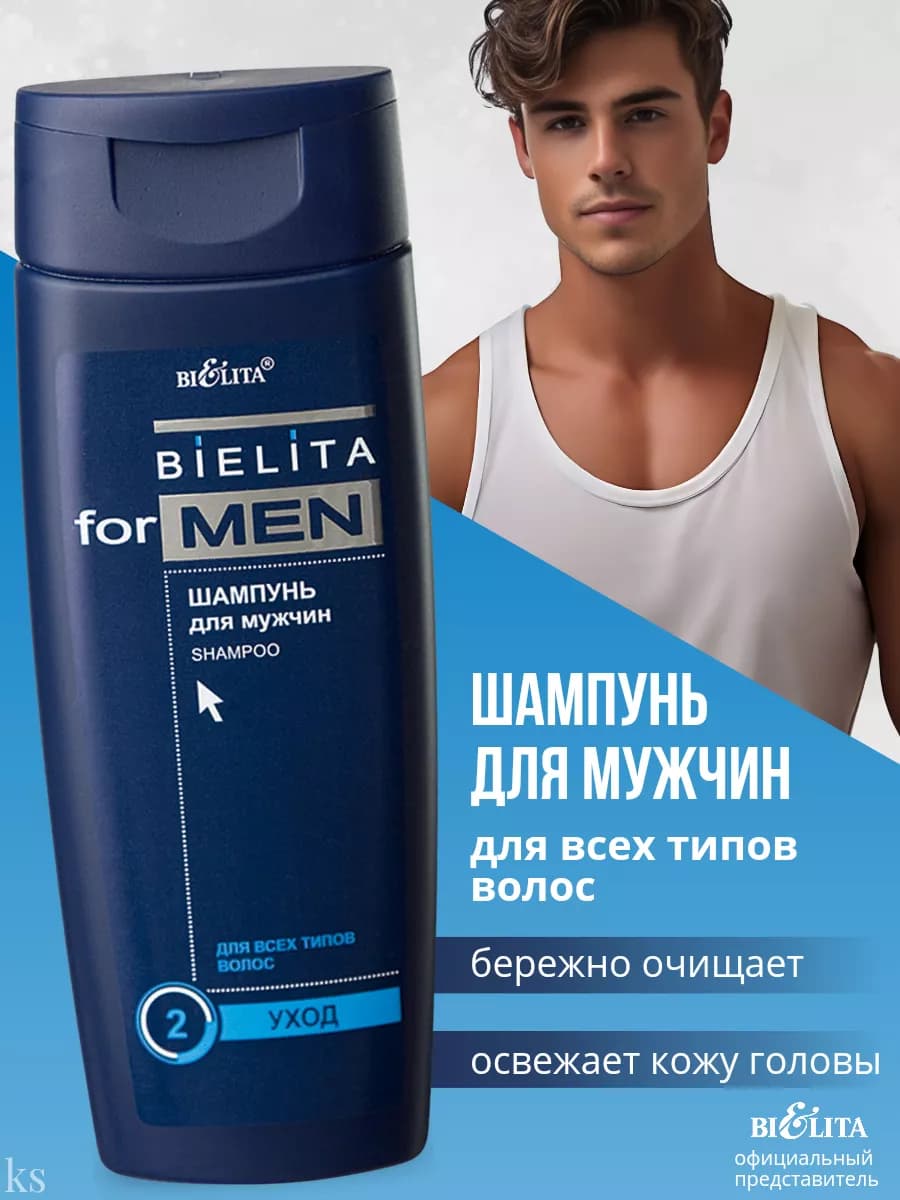 Шампунь для мужчин для всех типов волос MEN