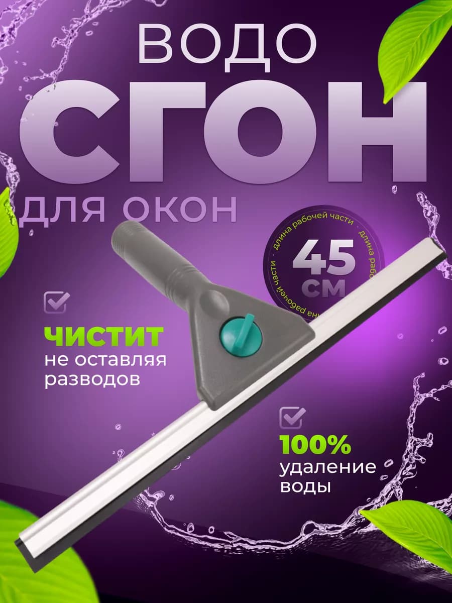 Сгон для окон 45 см водосгон резиновый без разводов