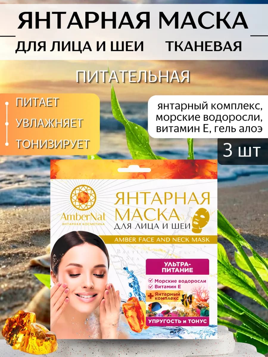 3 шт Янтарные тканевые маски для лица и шеи питательные