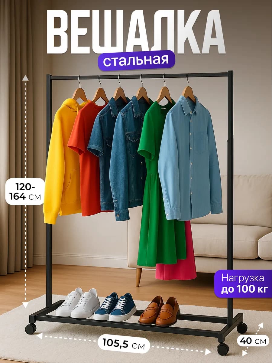 Вешалка для одежды напольная