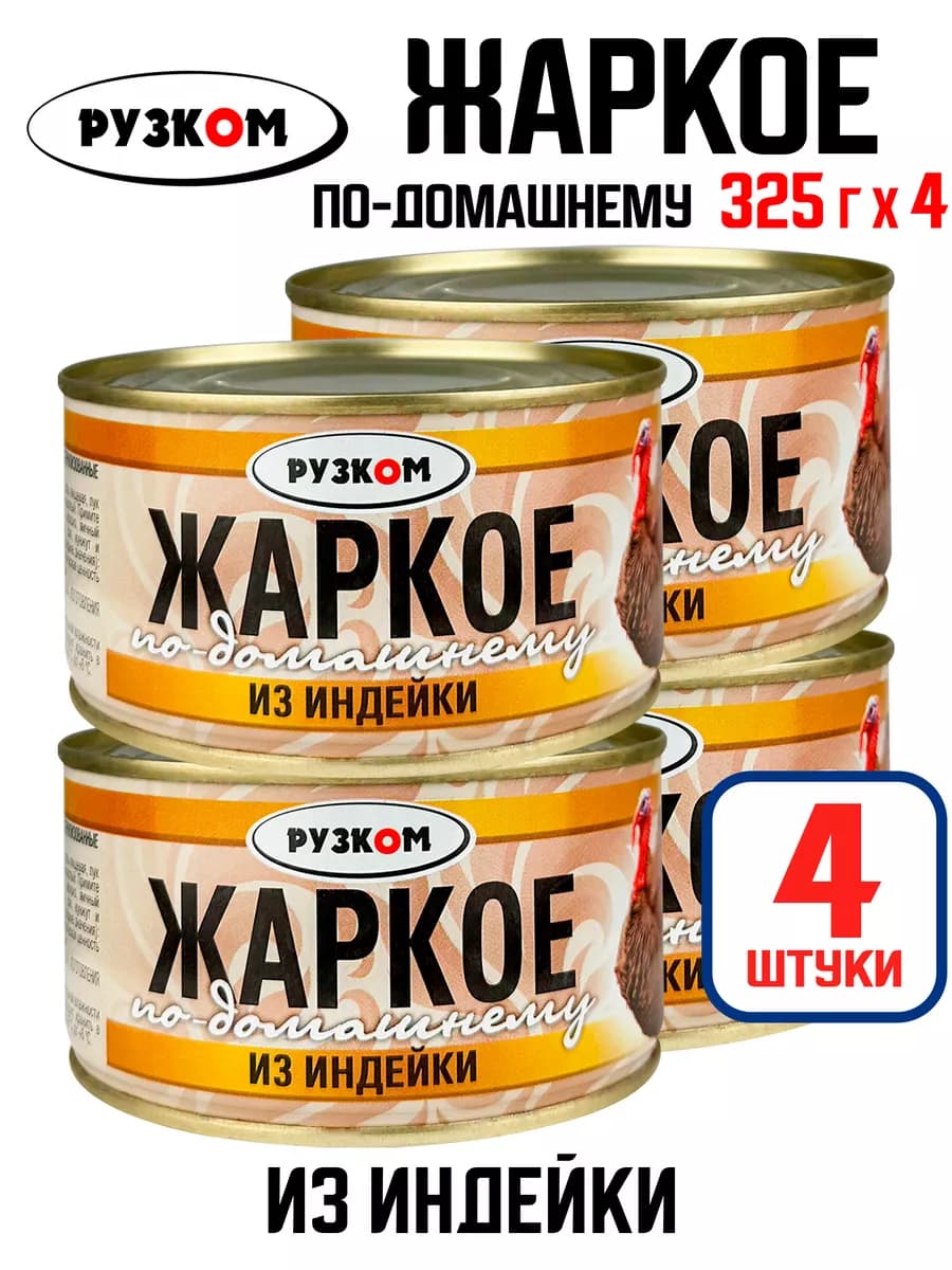 Жаркое «По-домашнему» из индейки, тушенка, 325 г - 4 шт