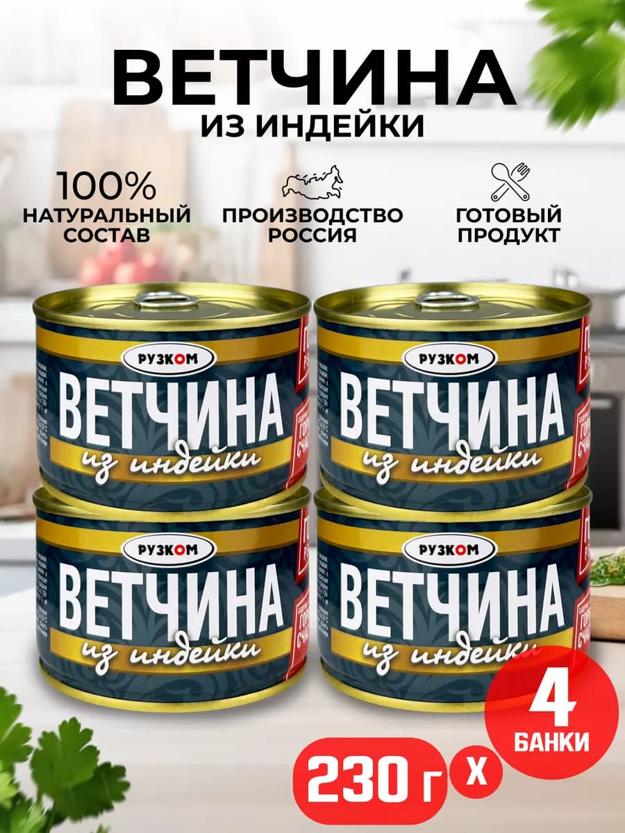 Ветчина из индейки, тушенка, 230 г - 4 шт