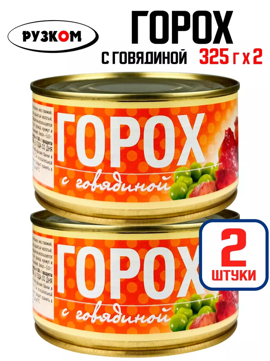 Горох с говядиной, тушенка, 325 г - 2 шт