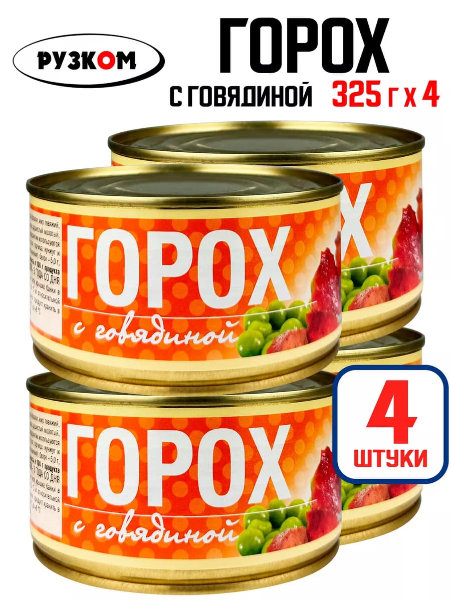 Горох с говядиной, тушенка, 325 г - 4 шт