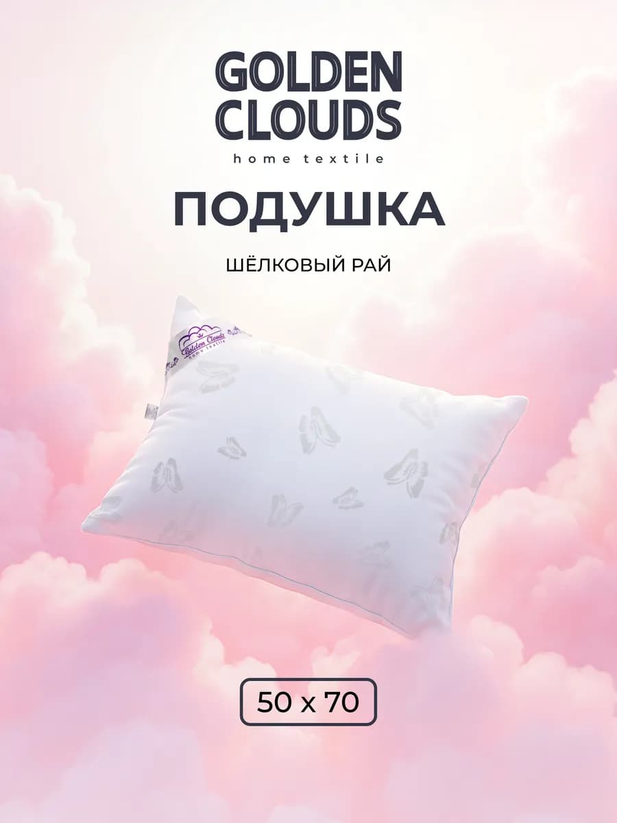 Подушка 50х70 для сна Шелковый рай Премиум