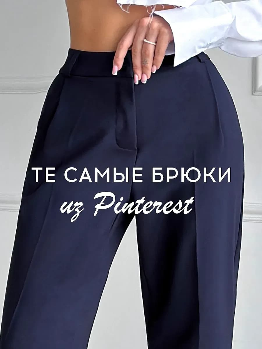 Брюки классические офисные бананы