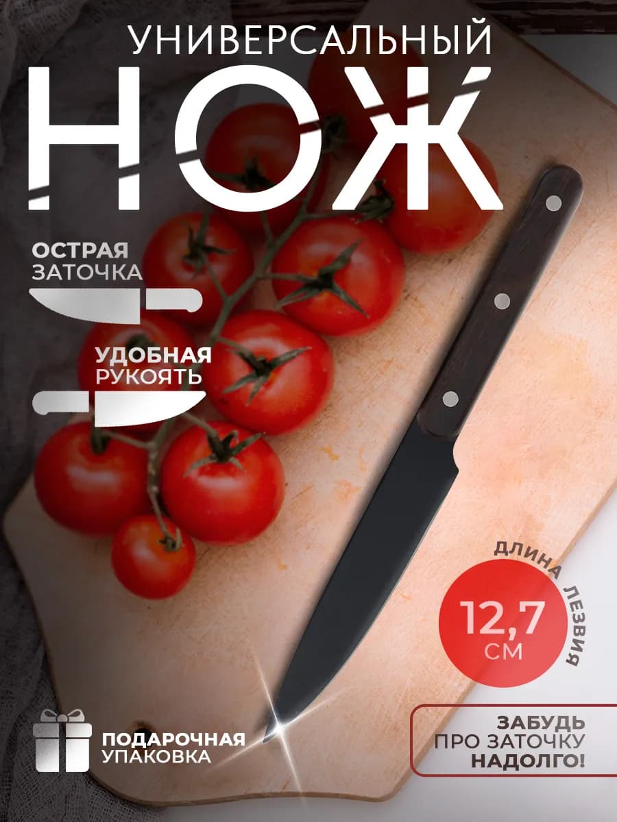 Нож универсальный кухонный, длина лезвия 12,7 см