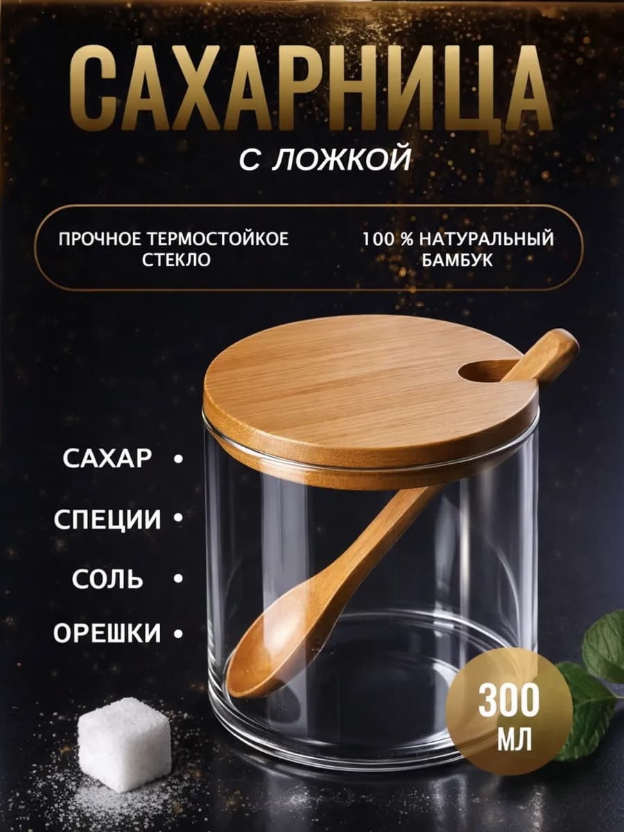 Сахарница стеклянная с деревянной крышкой и ложкой