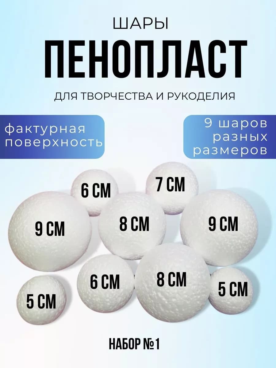 Шары из пенопласта 5, 6, 7, 8, 9 см 9 штук
