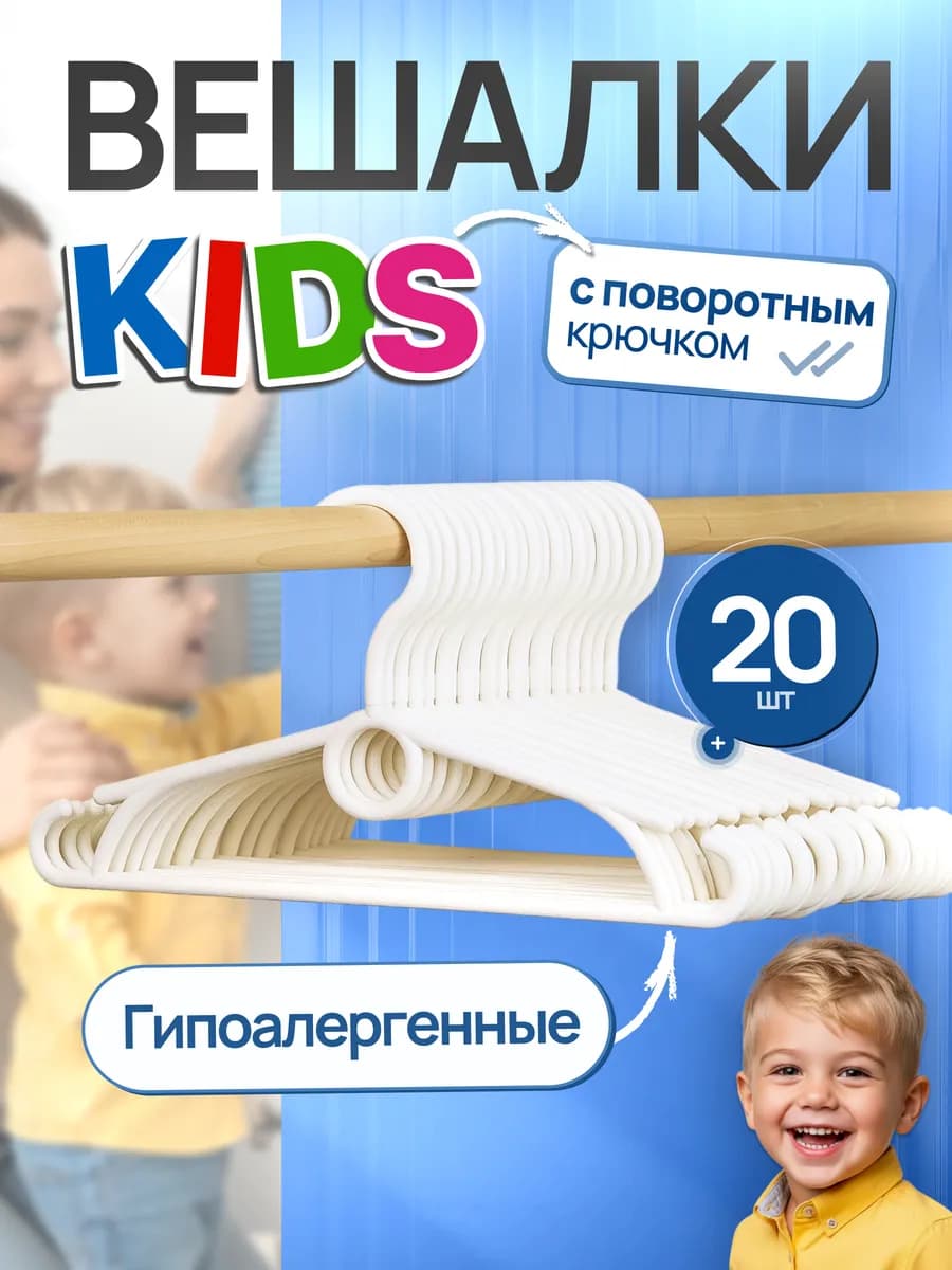 Вешалки для детской одежды пластиковые набор 20 шт
