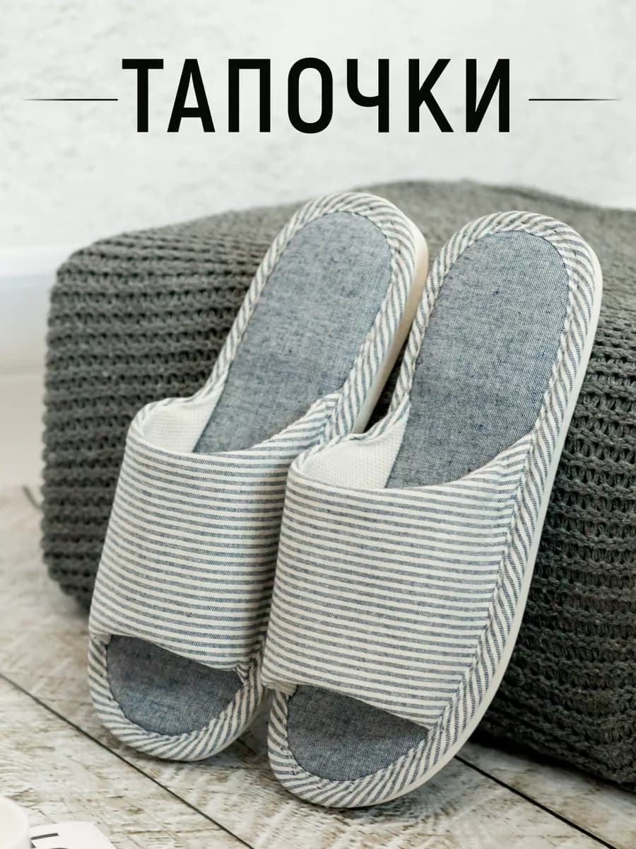Тапочки домашние открытые