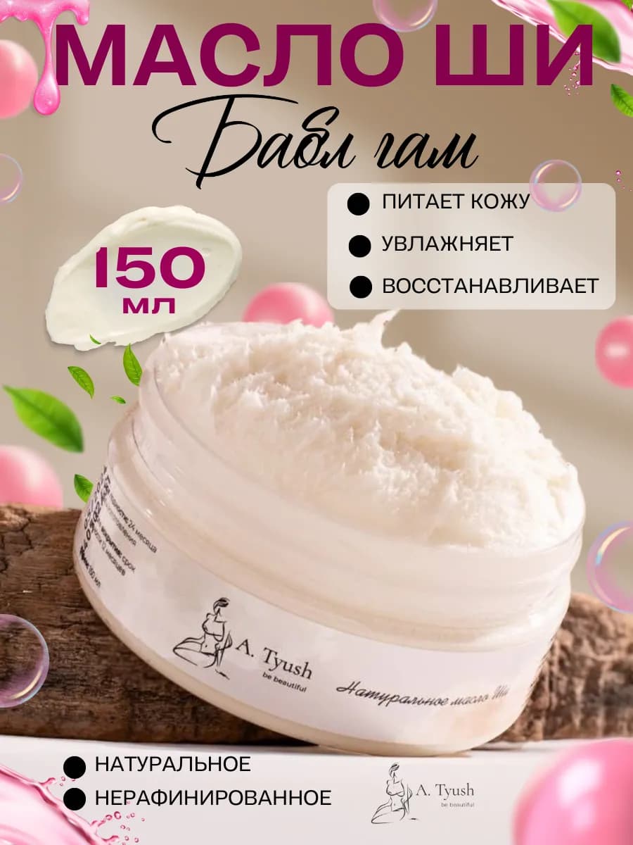 Масло ши для тела увлажняющие натуральное