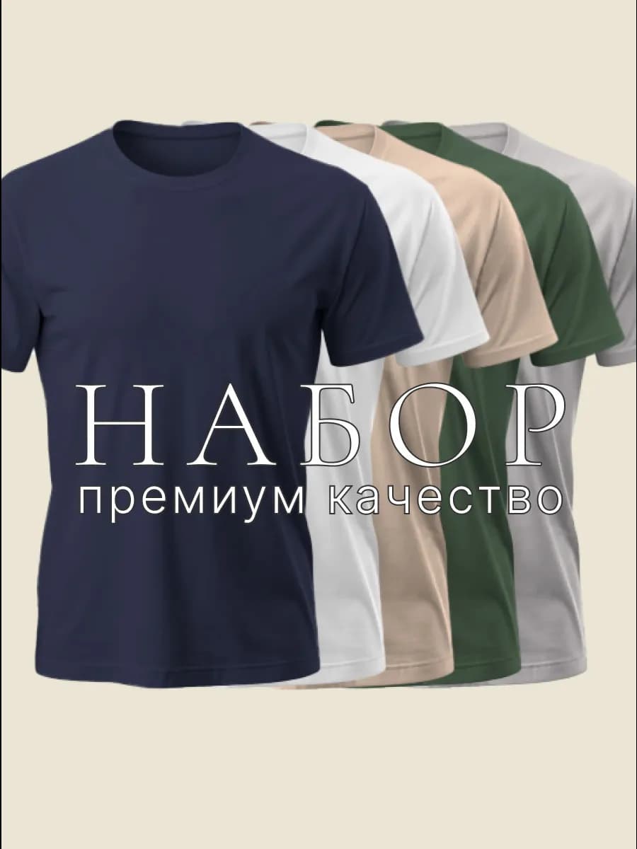 Футболка однотонная хлопок набор 5 шт