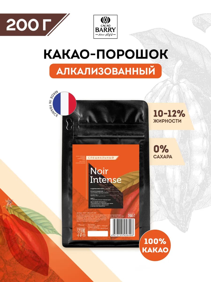Какао порошок черный 10-12% Noir Intense Какао Барри(0,2 кг)
