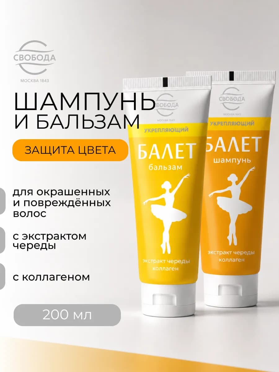 Шампунь + Бальзам Ballet Балет с чередой 2 шт