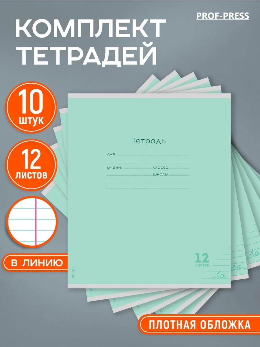 Тетради в линейку 12 листов 10 штук