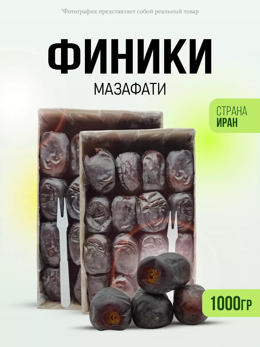 Финики Мазафати отборные 1000гр