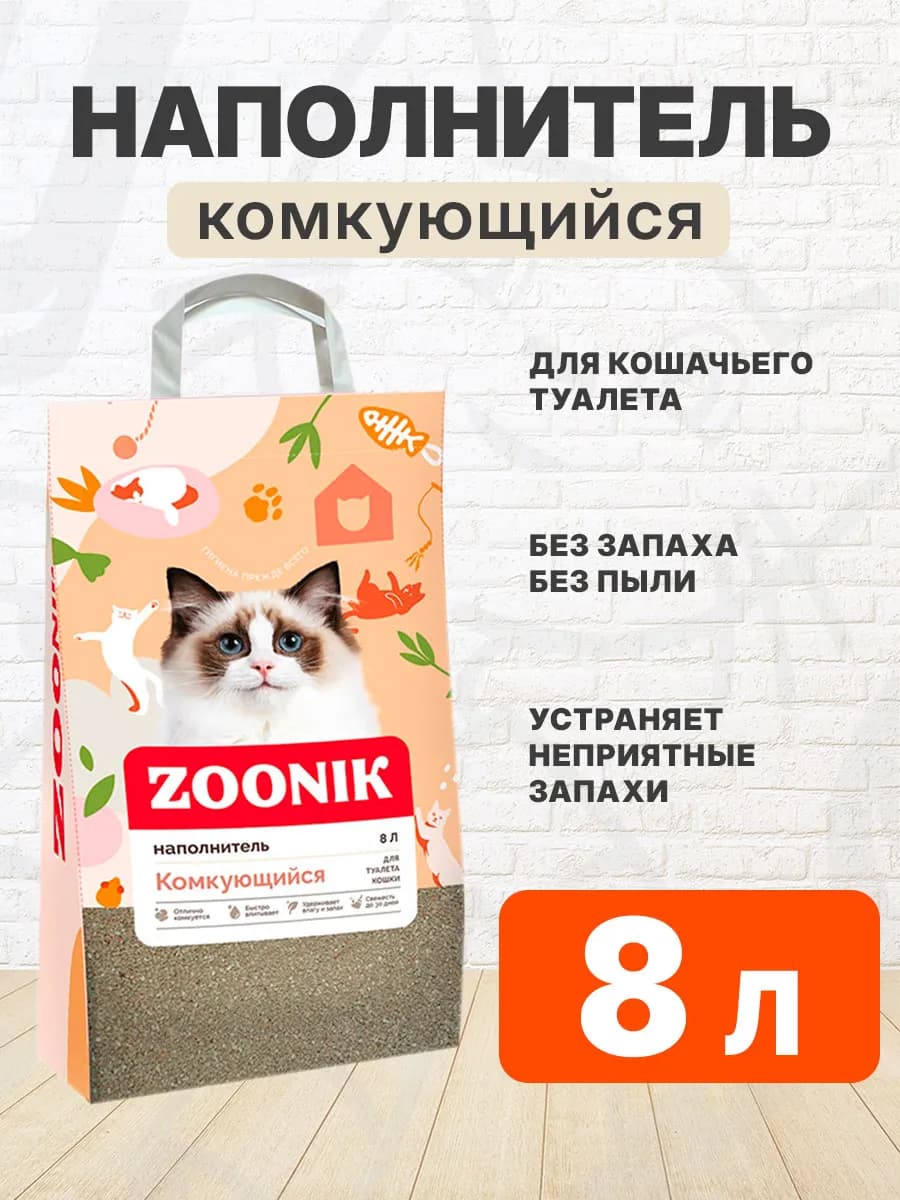 Наполнитель комкующийся для кошачьего туалета 8 л